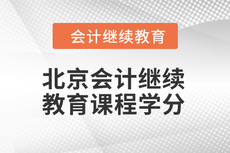 2024年北京會計(jì)繼續(xù)教育課程學(xué)分