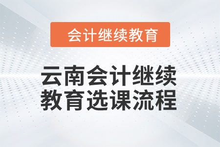 2024年云南會計繼續(xù)教育選課流程