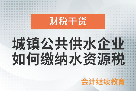 城鎮(zhèn)公共供水企業(yè)如何計(jì)算繳納水資源稅,？