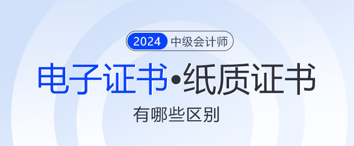 一文讀懂,！中級會計電子證書與紙質(zhì)證書究竟有何不同?