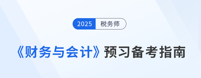 稅務(wù)師財(cái)務(wù)與會(huì)計(jì)備考攻略，搶先預(yù)習(xí)重點(diǎn),，備考不走彎路,！