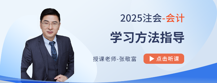 2025注會(huì)《會(huì)計(jì)》學(xué)習(xí)方法指導(dǎo)！附張敬富老師視頻解讀