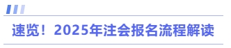 速覽,！2025年注會報(bào)名流程解讀