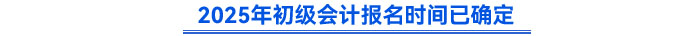 2025年初級會計報名時間已確定