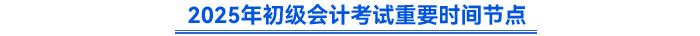 2025年初級會計考試重要時間節(jié)點