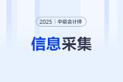 海南省報名2025年中級會計考試人員須完成信息采集,！