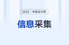 中級會計信息采集入口有變化,！盡快重新錄入,，否則影響報名！