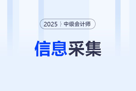 2025年中級(jí)會(huì)計(jì)報(bào)名信息采集入口是什么？