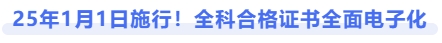 25年1月1日施行！全科合格證書全面電子化