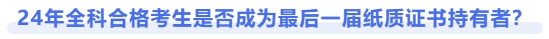 24年注會全科合格考生是否成為最后一屆紙質(zhì)證書持有者？