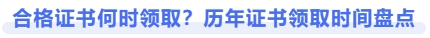 合格證書何時領(lǐng)??？歷年證書領(lǐng)取時間盤點(diǎn)