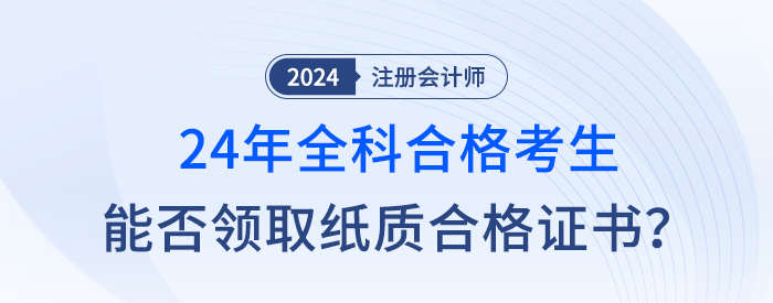 新舊銜接，24年注會全科合格考生是否成為最后一屆紙質(zhì)證書持有者,？