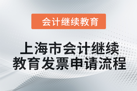 2024年上海市會計繼續(xù)教育發(fā)票申請流程