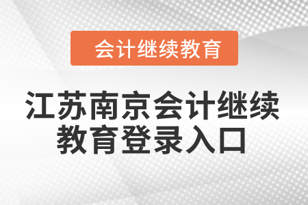 2024年江蘇南京會計繼續(xù)教育登錄入口