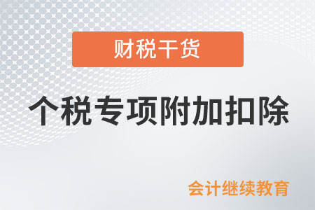 每年12月都要進(jìn)行個(gè)稅專項(xiàng)附加扣除確認(rèn)嗎,？