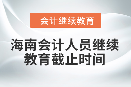 2024年海南會(huì)計(jì)人員繼續(xù)教育截止時(shí)間