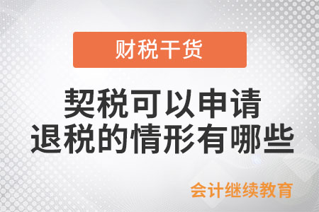 契稅可以申請(qǐng)退稅的情形有哪些？