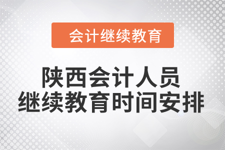 2024年陜西會計人員繼續(xù)教育時間安排