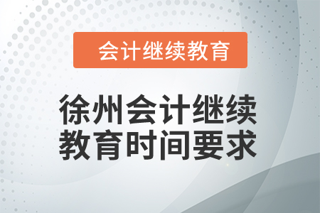 徐州2024年會計繼續(xù)教育時間要求