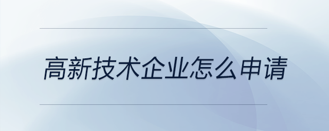 高新技術企業(yè)怎么申請