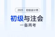 2025年初級(jí)會(huì)計(jì)和注會(huì)一備兩考，是最明智的選擇,！