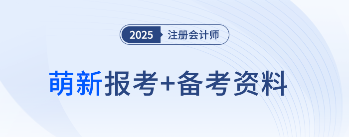 25年注會(huì)萌新幼苗速進(jìn),！超實(shí)用注會(huì)報(bào)考+備考資料帶你萌芽破土