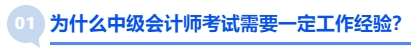 為什么中級會計師考試需要一定工作經(jīng)驗？