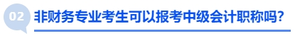 非財務(wù)專業(yè)考生可以報考中級會計職稱嗎,？