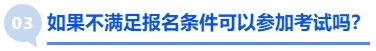 中級會計如果不滿足報名條件可以參加考試嗎,？