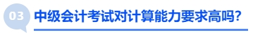 中級會計考試對計算能力要求高嗎？