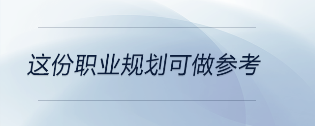 這份職業(yè)規(guī)劃可做參考