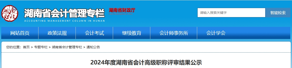 湖南2024年高級(jí)會(huì)計(jì)職稱評(píng)審結(jié)果公示