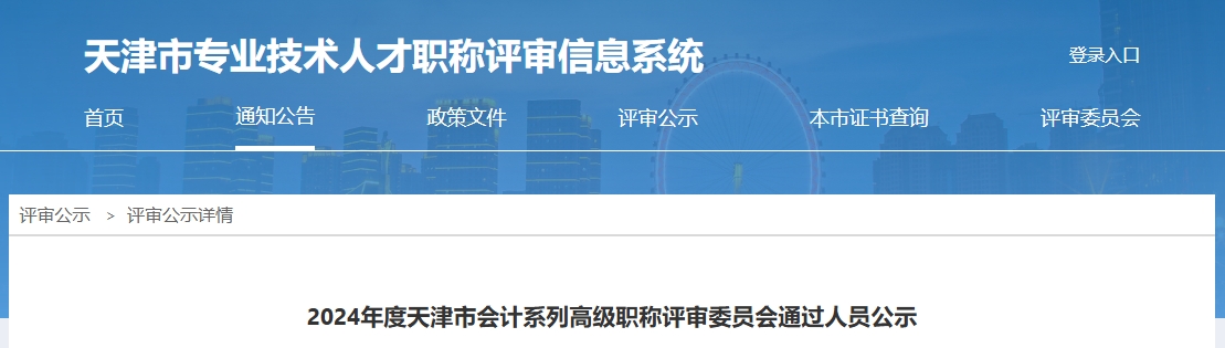 天津市2024年高級會計職稱評審?fù)ㄟ^人員公示