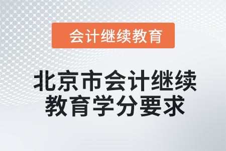 2024年度北京市會計人員繼續(xù)教育學分要求