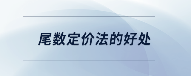 尾數(shù)定價(jià)法的好處