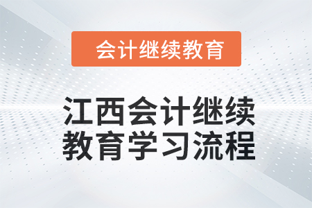 2024年江西會計繼續(xù)教育學習流程