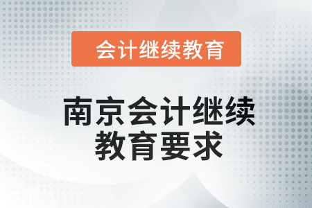 2024年南京會計繼續(xù)教育要求