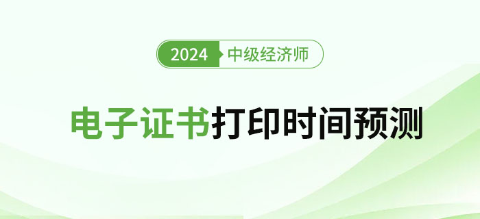 2024年中級經(jīng)濟師考試電子證書領(lǐng)取流程及時間預(yù)測