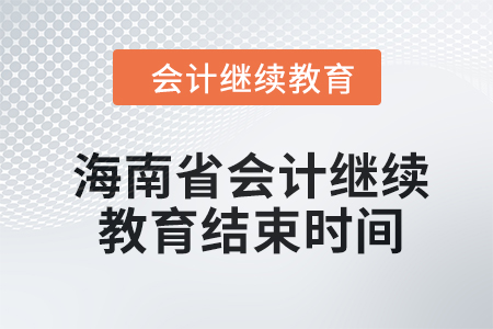 2024年海南省會(huì)計(jì)繼續(xù)教育結(jié)束時(shí)間