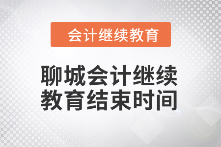 2024年聊城會計繼續(xù)教育結(jié)束時間