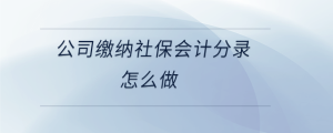 公司繳納社保會計分錄怎么做