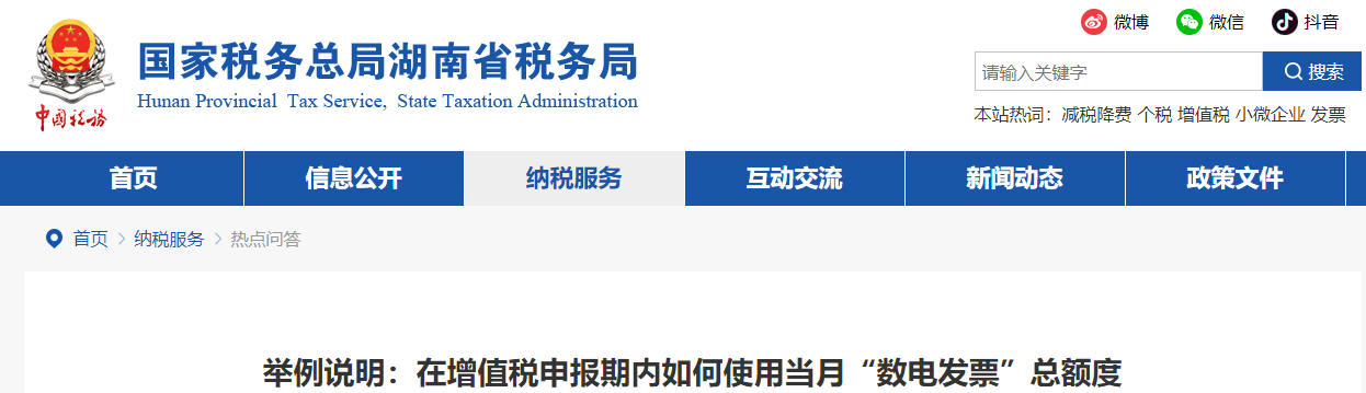 在增值稅申報(bào)期內(nèi)如何使用當(dāng)月“數(shù)電發(fā)票”總額度