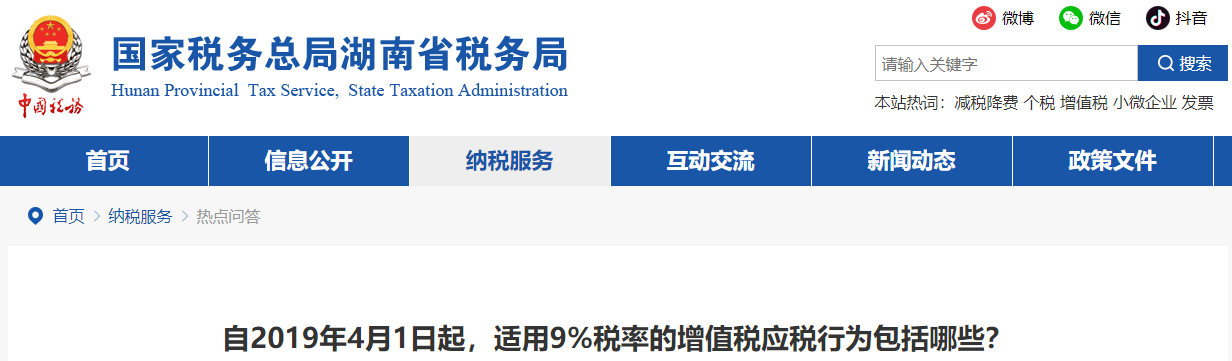 自2019年4月1日起,，適用9%稅率的增值稅應(yīng)稅行為包括哪些