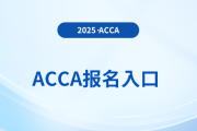 2025年acca考試報(bào)名入口是什么,？需要注意什么