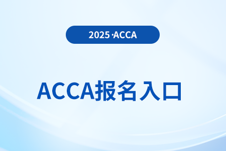 2025年acca官方網(wǎng)站報名網(wǎng)址是什么