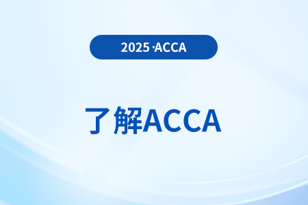 2025年3月acca國際注冊會計(jì)師季考能報哪幾科