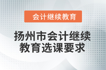 2024年揚州市會計繼續(xù)教育選課要求