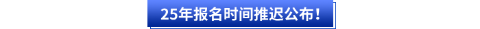 25年初級(jí)會(huì)計(jì)報(bào)名時(shí)間推遲公布！