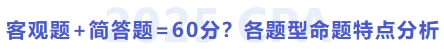 客觀題+簡答題=60分