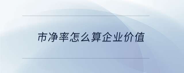 市凈率怎么算企業(yè)價值